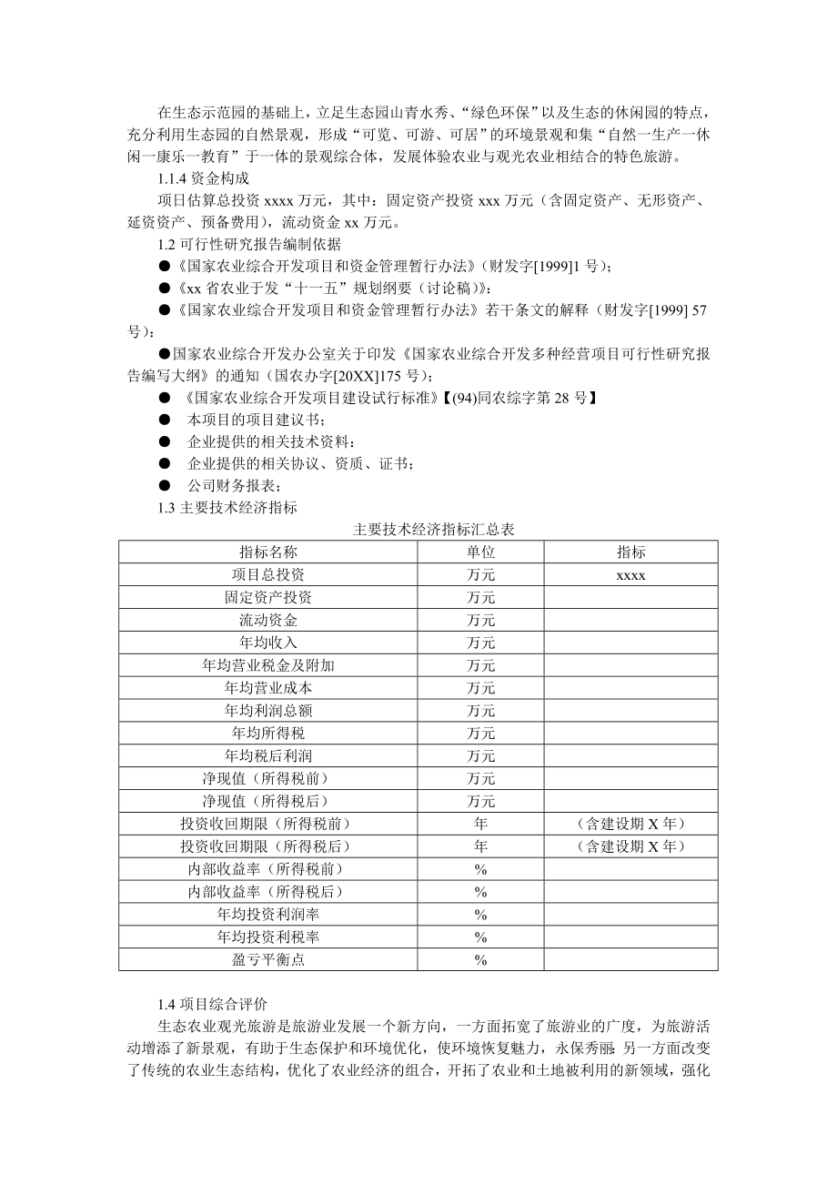 农业与畜牧-四川生态农业旅游休闲观光园项目可行性报告优秀甲级.doc_第2页