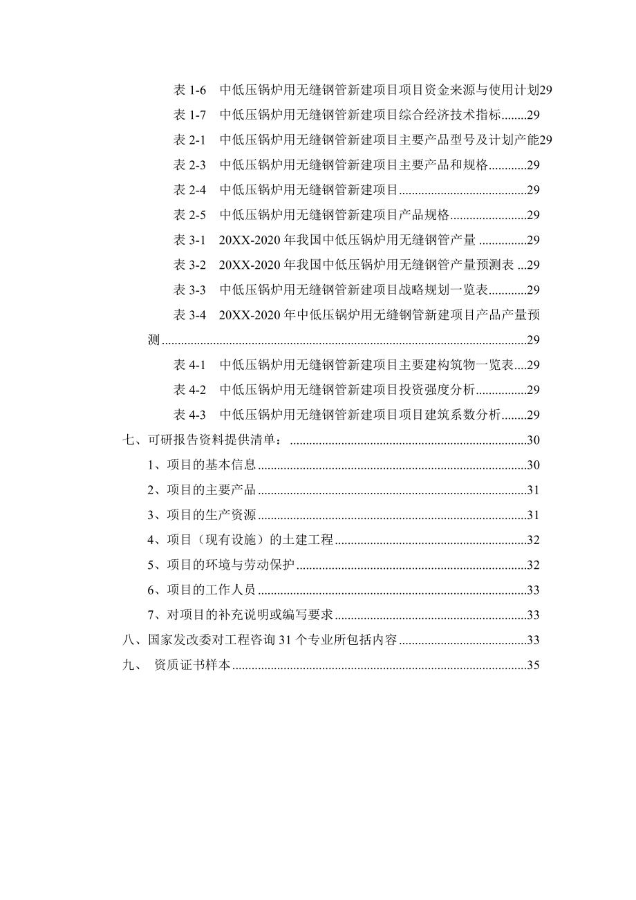 中低压锅炉用无缝钢管项目可行性研究报告.doc_第3页