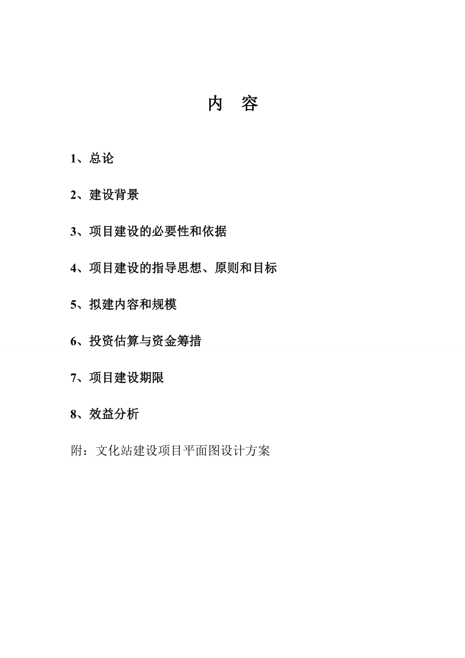 乡文化站建设项目可行性研究报告.doc_第1页