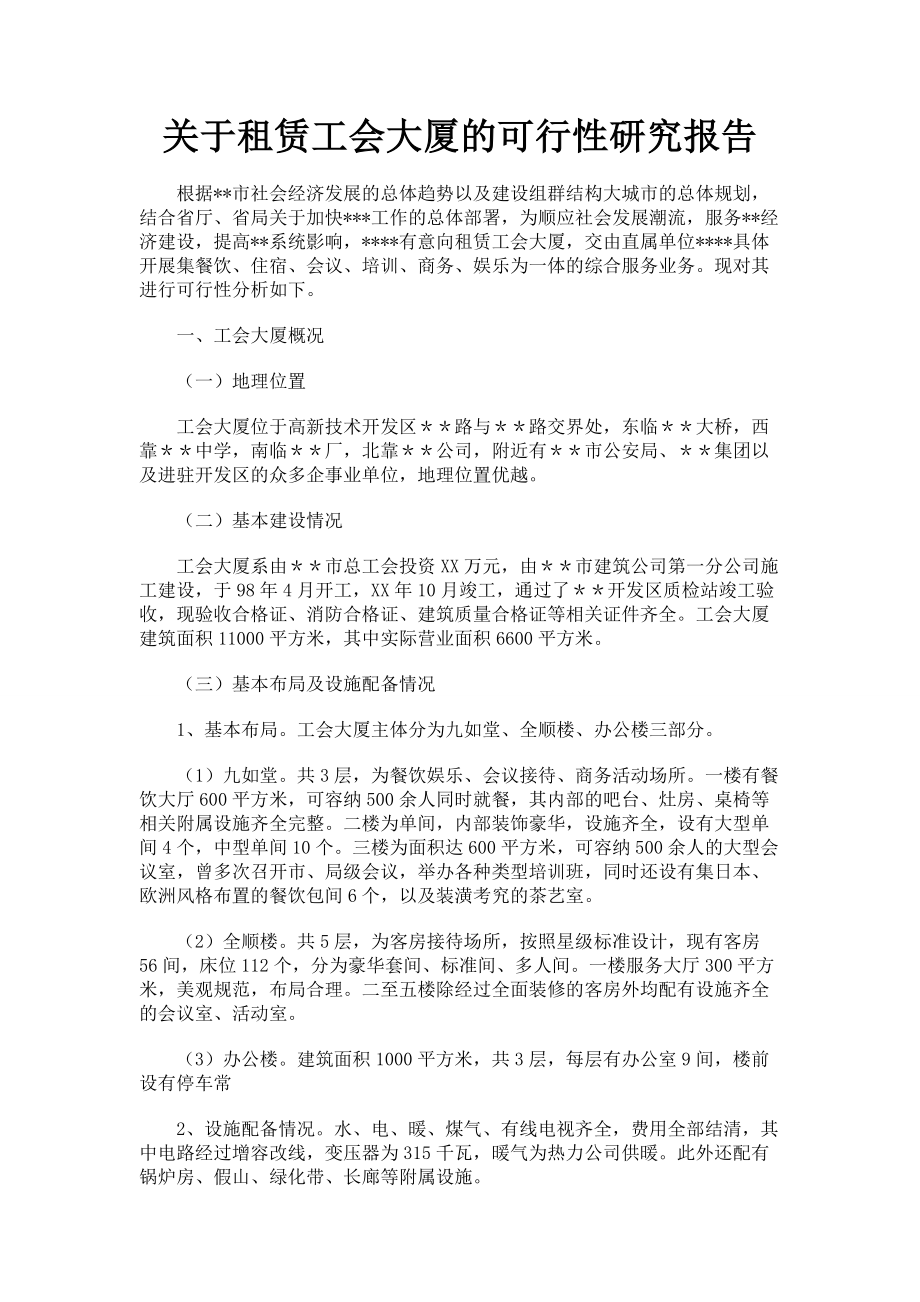 关于租赁工会大厦的可行性研究报告002.doc_第1页