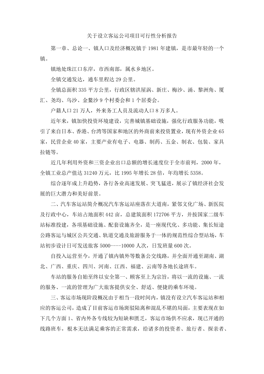 关于设立客运公司项目可行性分析报告.docx_第1页