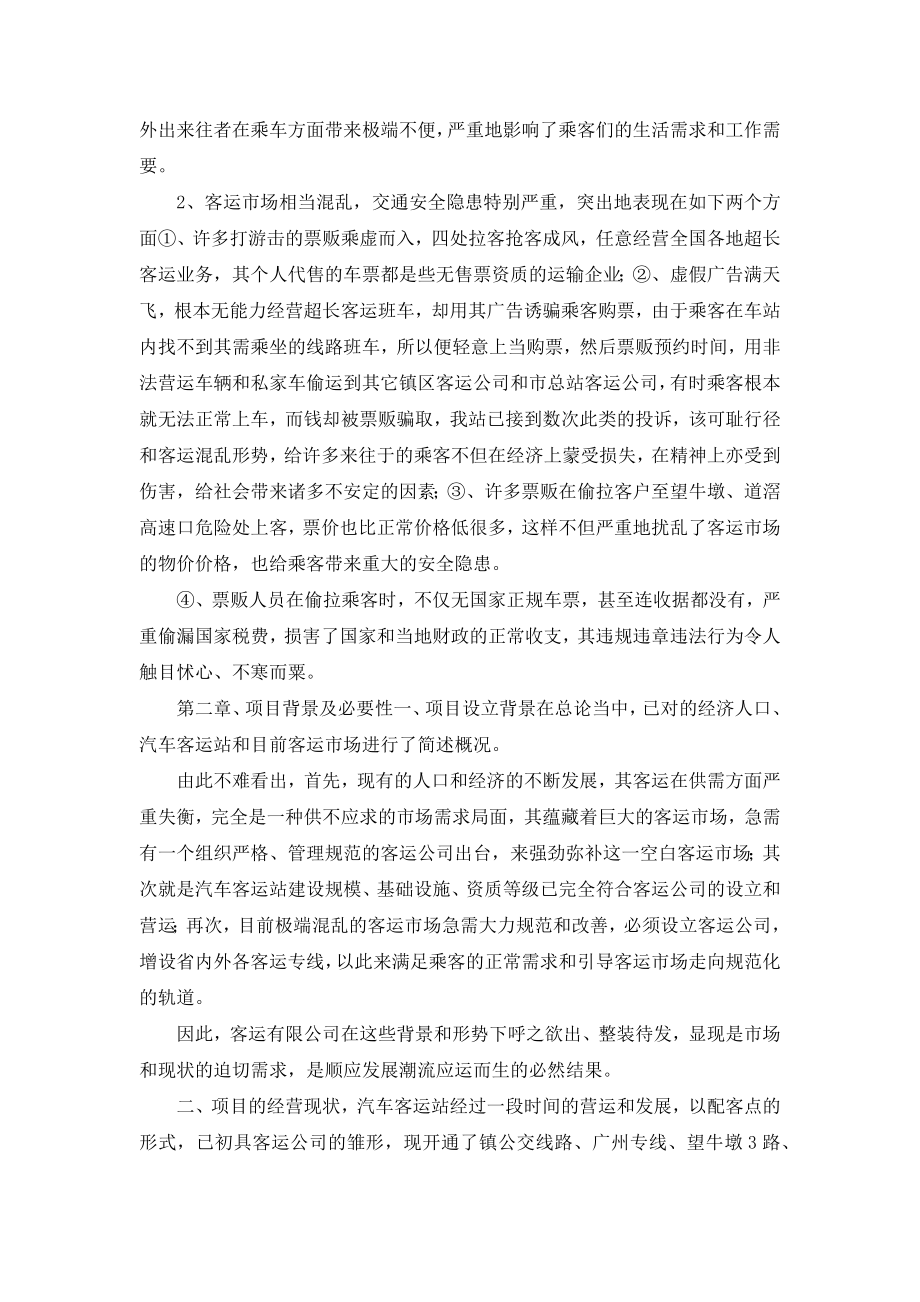 关于设立客运公司项目可行性分析报告.docx_第2页