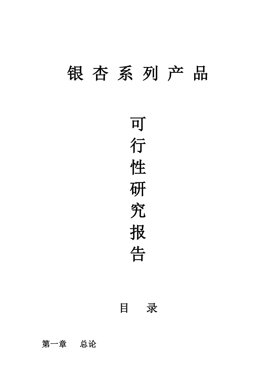 产品管理-银杏系列产品可行性研究报告.doc_第1页