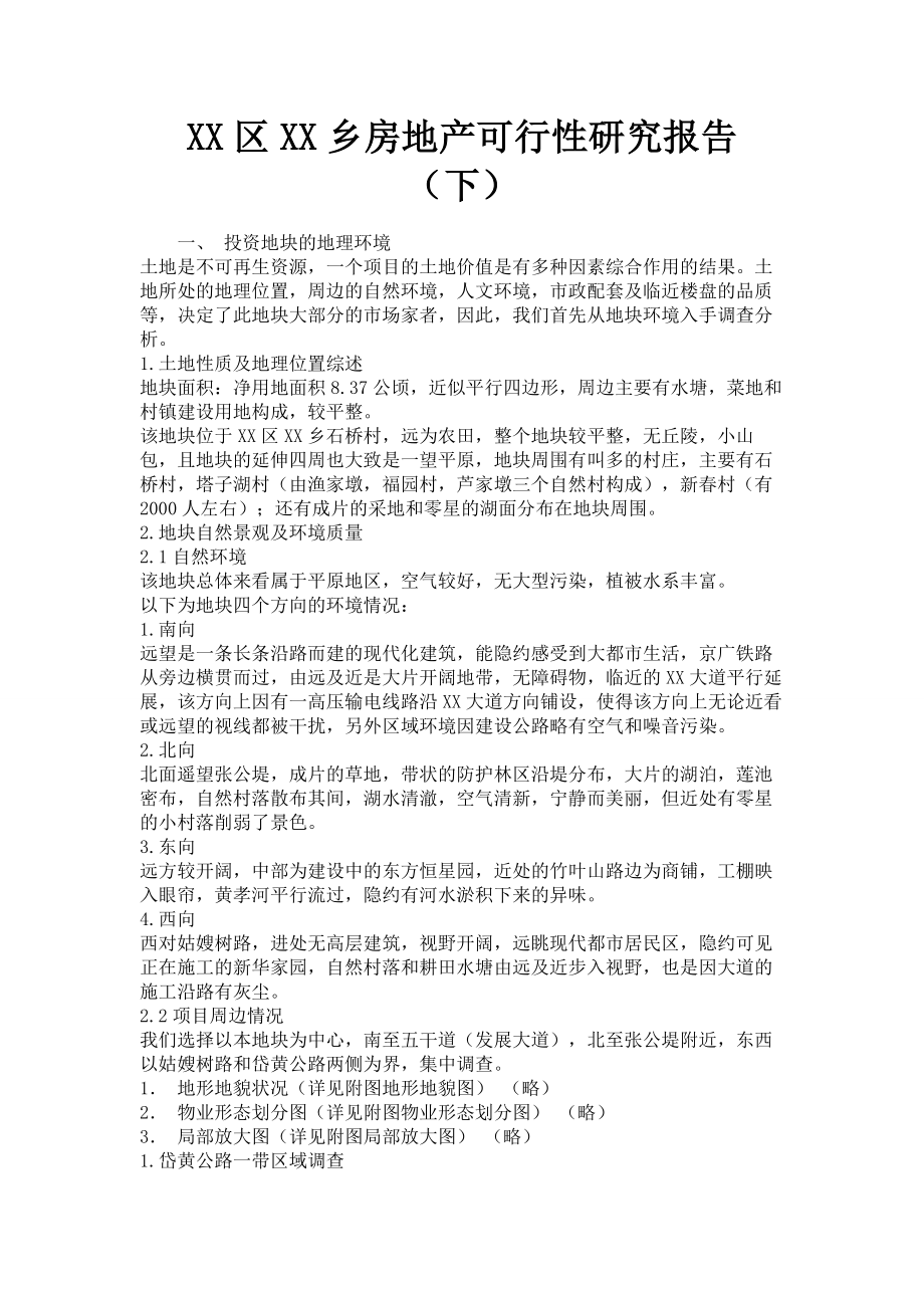 XX区XX乡房地产可行性研究报告（下）.doc_第1页