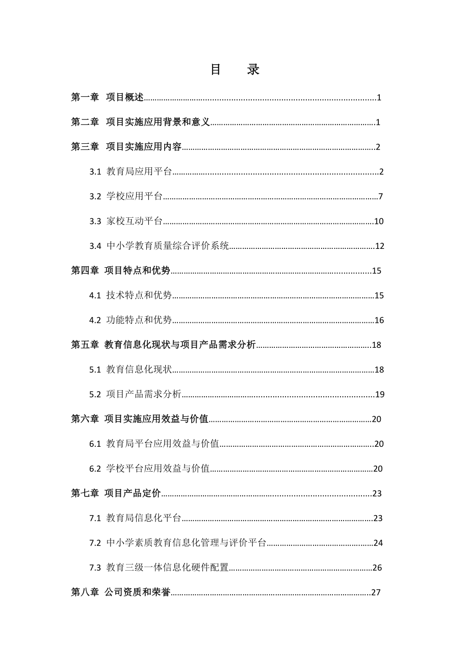 信息化知识-教育局学校三级一体信息化管理平台可行性研究报告排版.docx_第3页