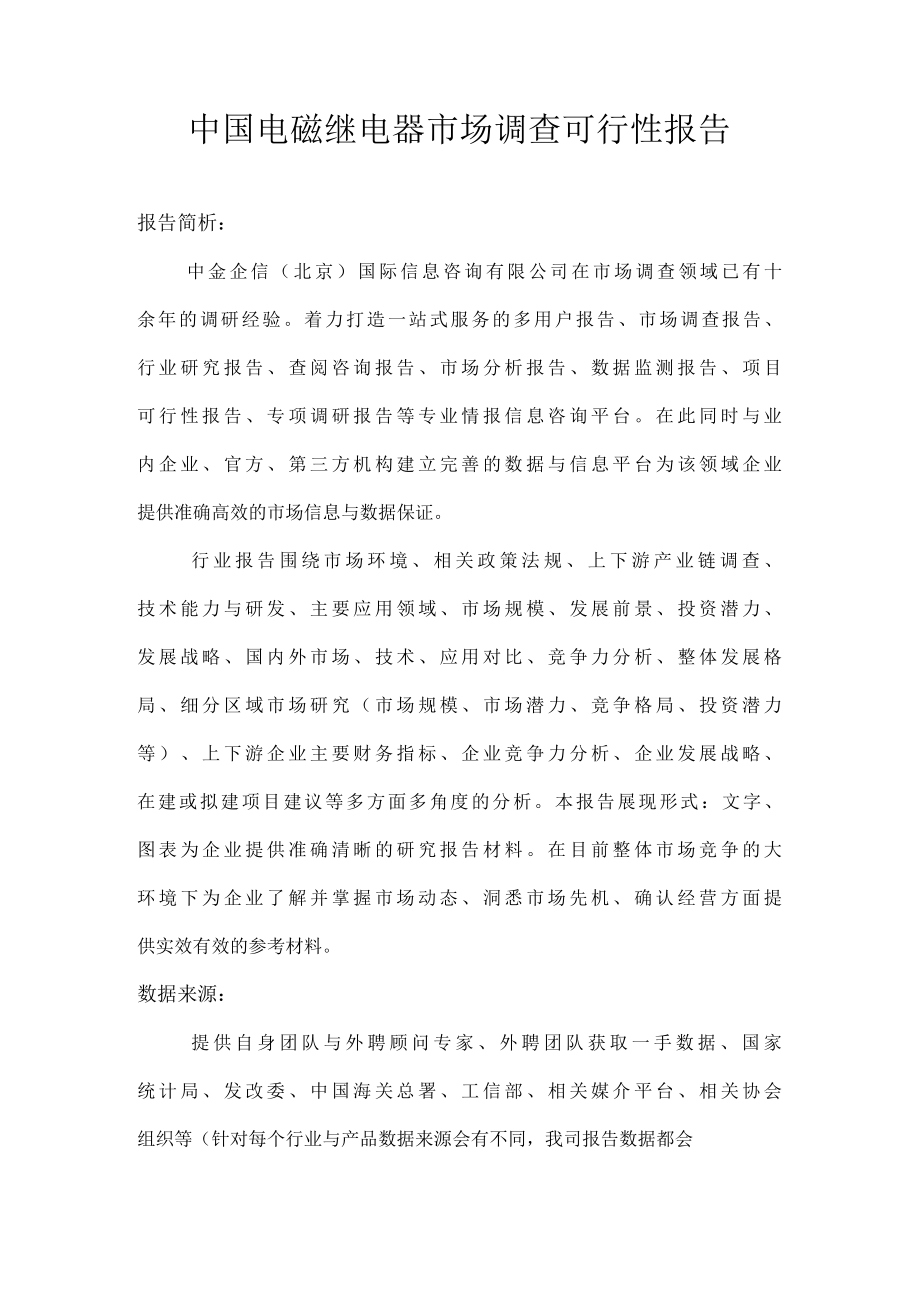 中国电磁继电器市场调查可行性报告.docx_第1页