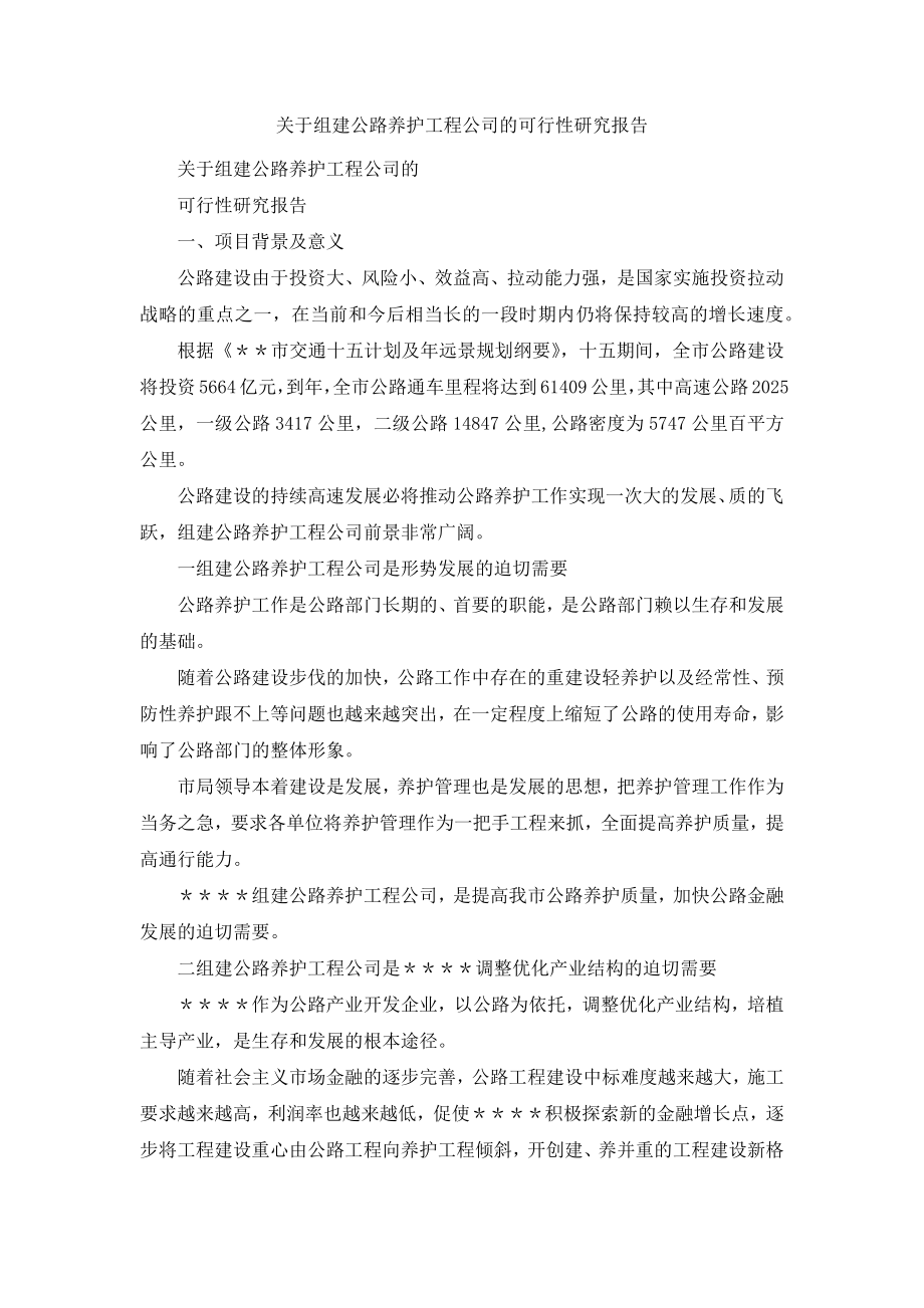 关于组建公路养护工程公司的可行性研究报告.docx_第1页