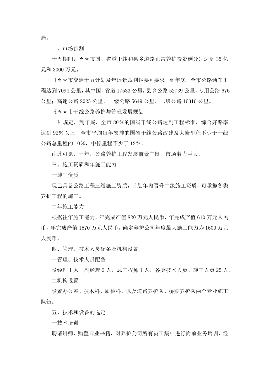 关于组建公路养护工程公司的可行性研究报告.docx_第2页