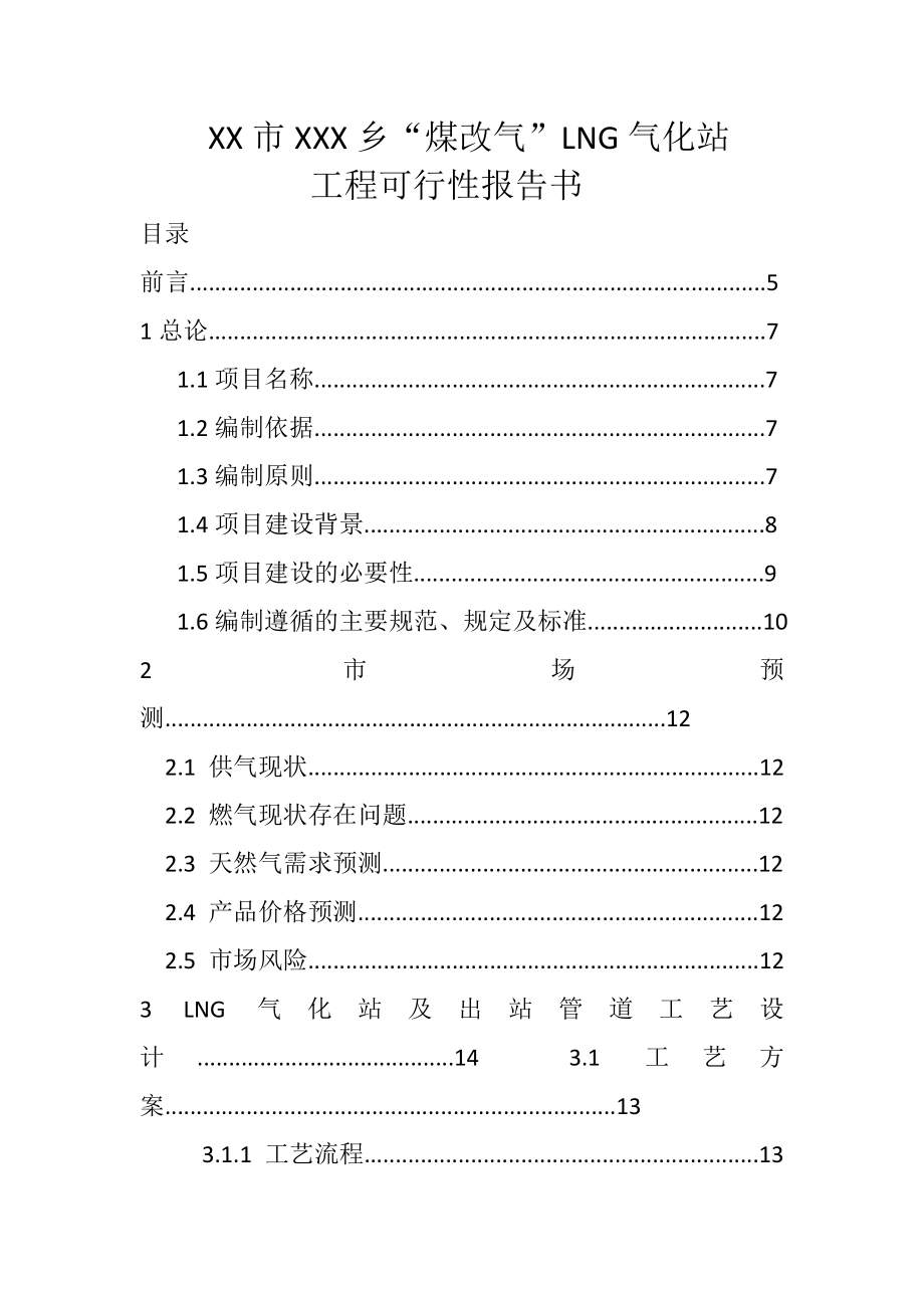 冶金行业-煤改气LNG气化站工程可行性报告.doc_第1页