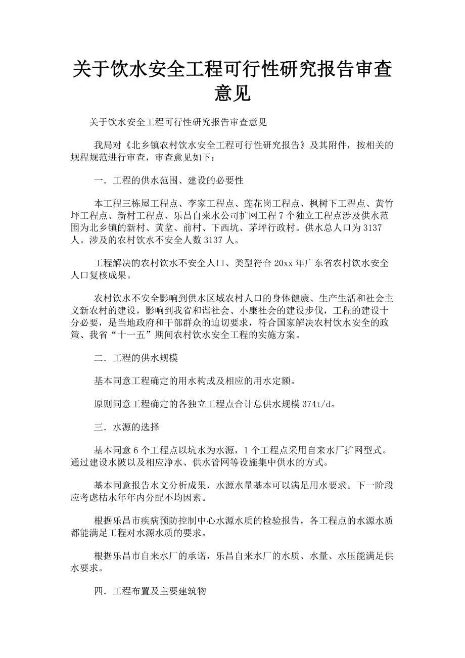 关于饮水安全工程可行性研究报告审查意见.doc_第1页