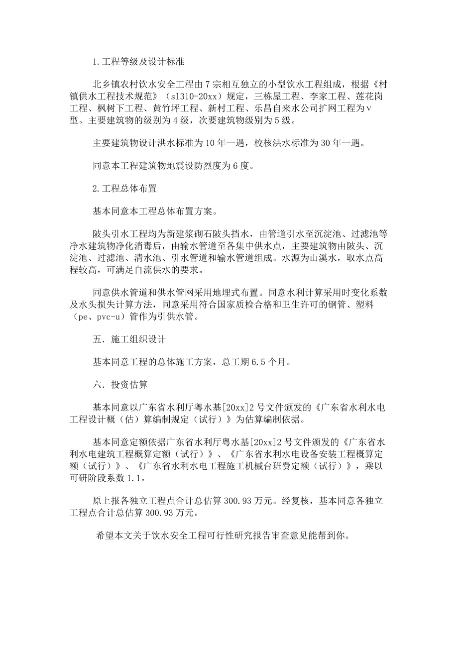 关于饮水安全工程可行性研究报告审查意见.doc_第2页