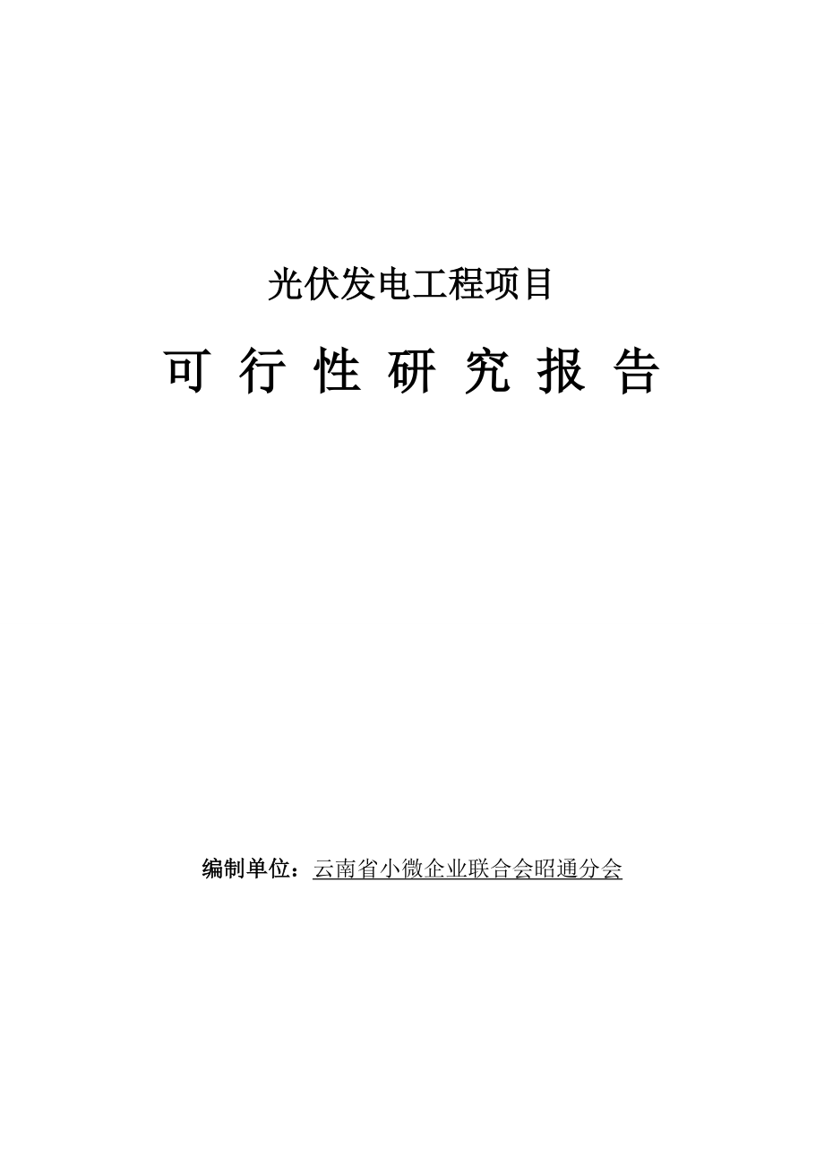 光伏发电工程项目可行性研究报告.doc_第1页