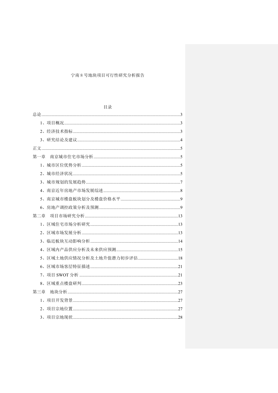 住宅项目宁南8号地块项目可行性研究分析报告.doc_第1页