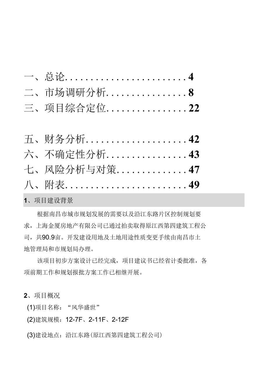 住宅项目可行性研究报告.docx_第1页