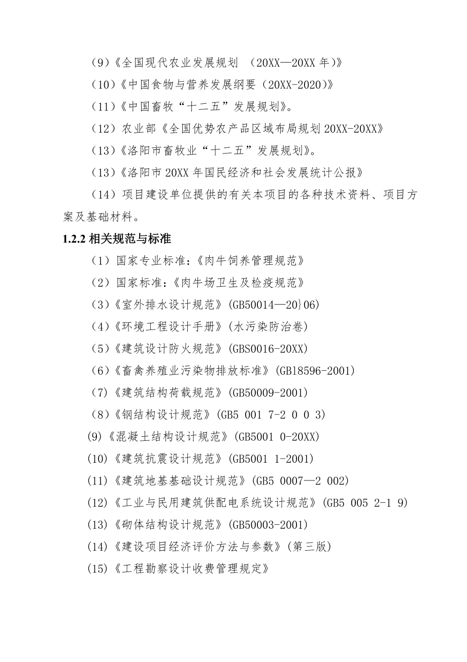 50头优质肉牛标准化育肥场建设项目可行性研究报告.doc_第3页