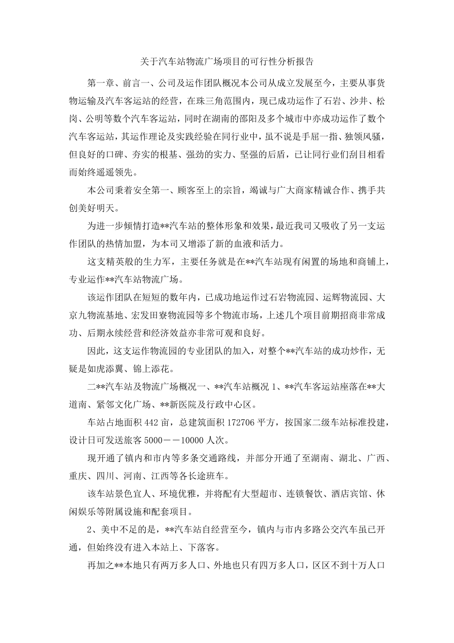 关于汽车站物流广场项目的可行性分析报告.docx_第1页