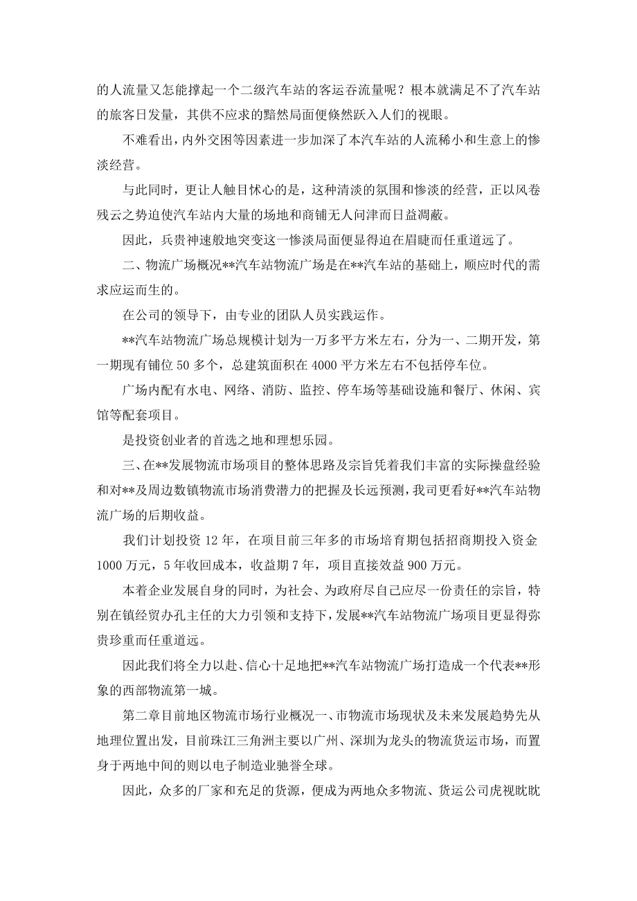 关于汽车站物流广场项目的可行性分析报告.docx_第2页