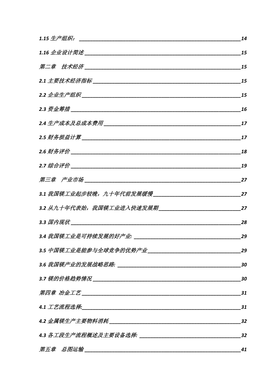 冶金行业-石灰石尾矿回收金属镁项目可行性研究报告.doc_第2页