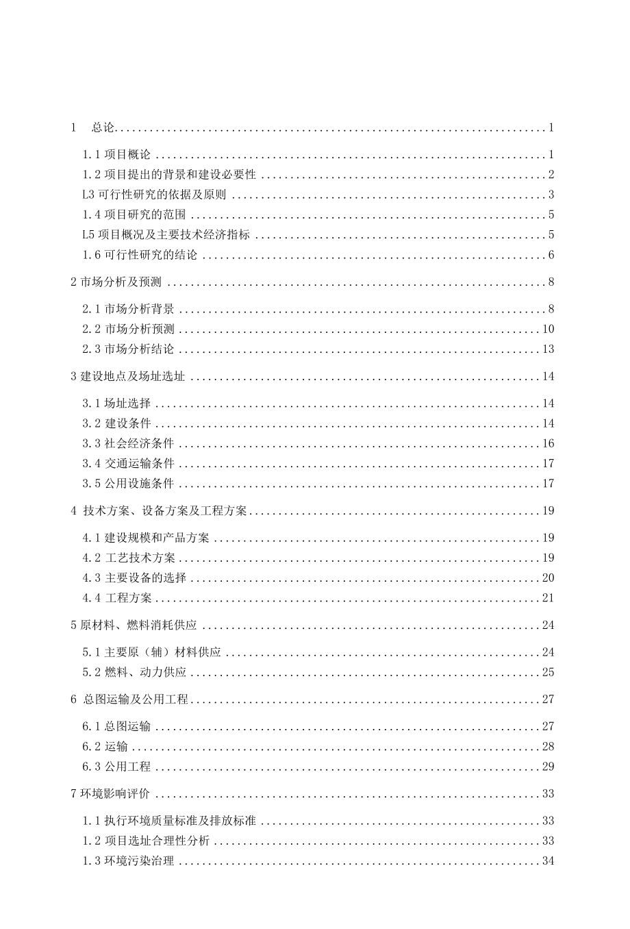 PVC塑料建筑模板（木塑建筑模板）生产项目可行性研究报告.docx_第1页