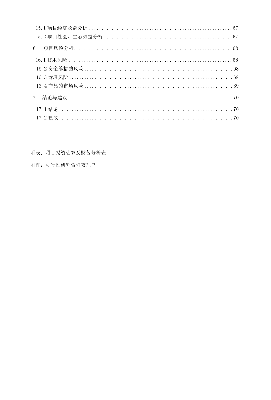 PVC塑料建筑模板（木塑建筑模板）生产项目可行性研究报告.docx_第3页