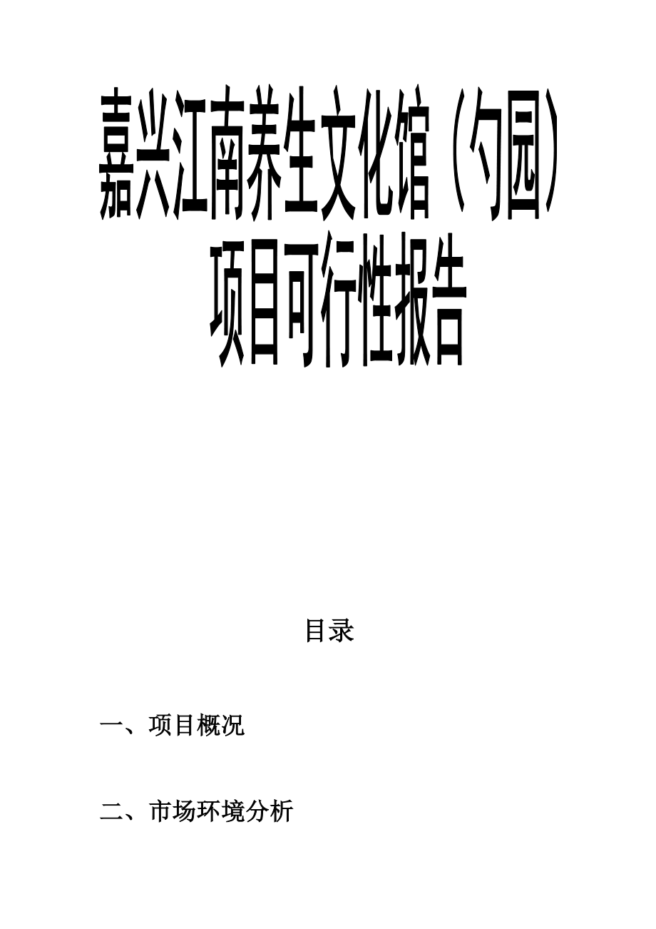 养生文化馆项目可行性报告.doc_第2页