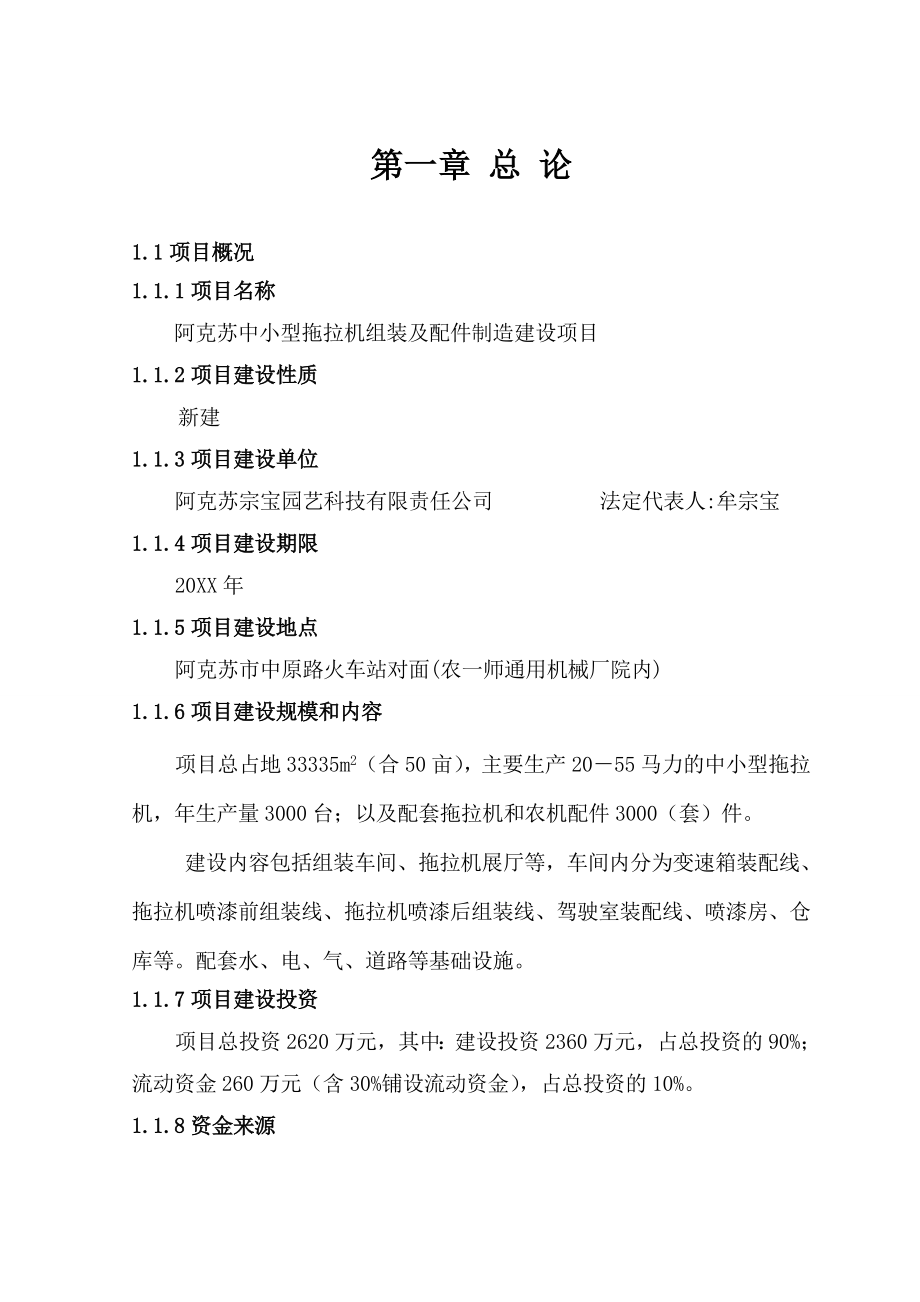 中小型拖拉机组装及配件制造建设项目可行性研究报告.doc_第1页