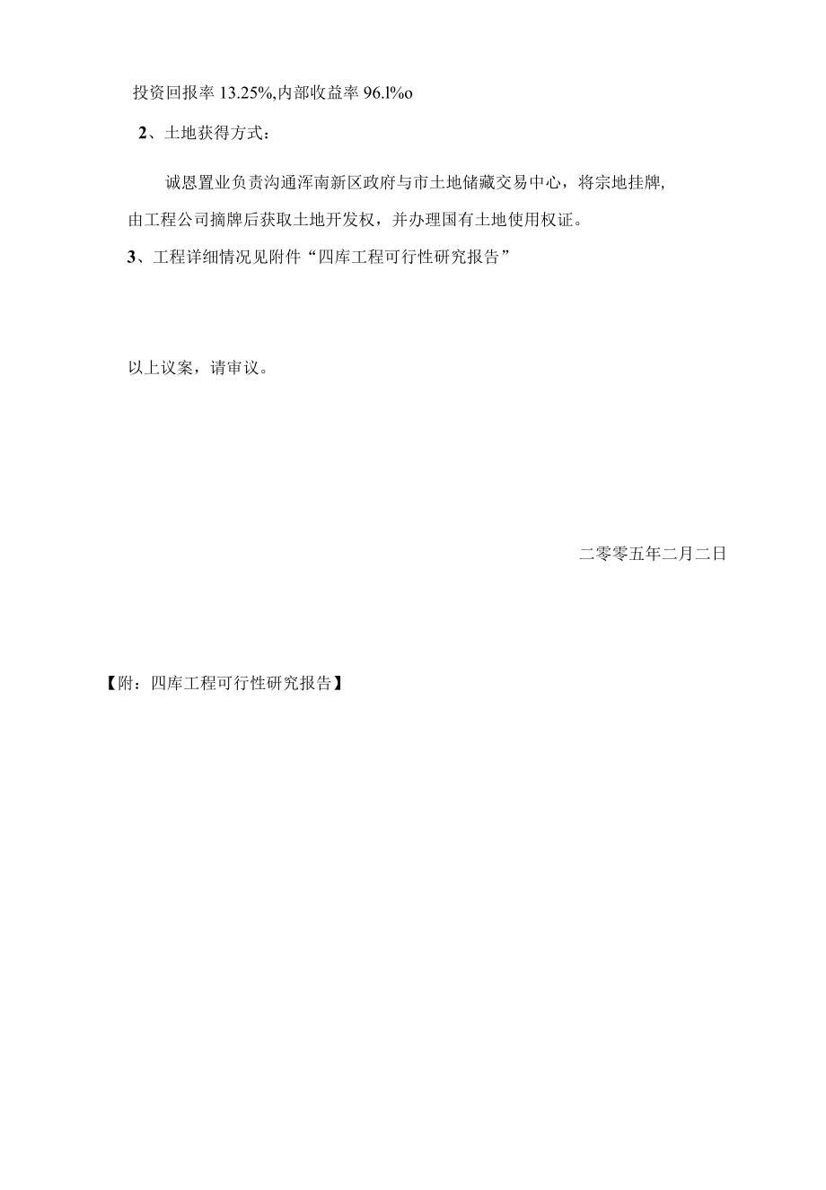 (可研报告）万科地产沈阳四库项目可行性研究报告.docx_第2页