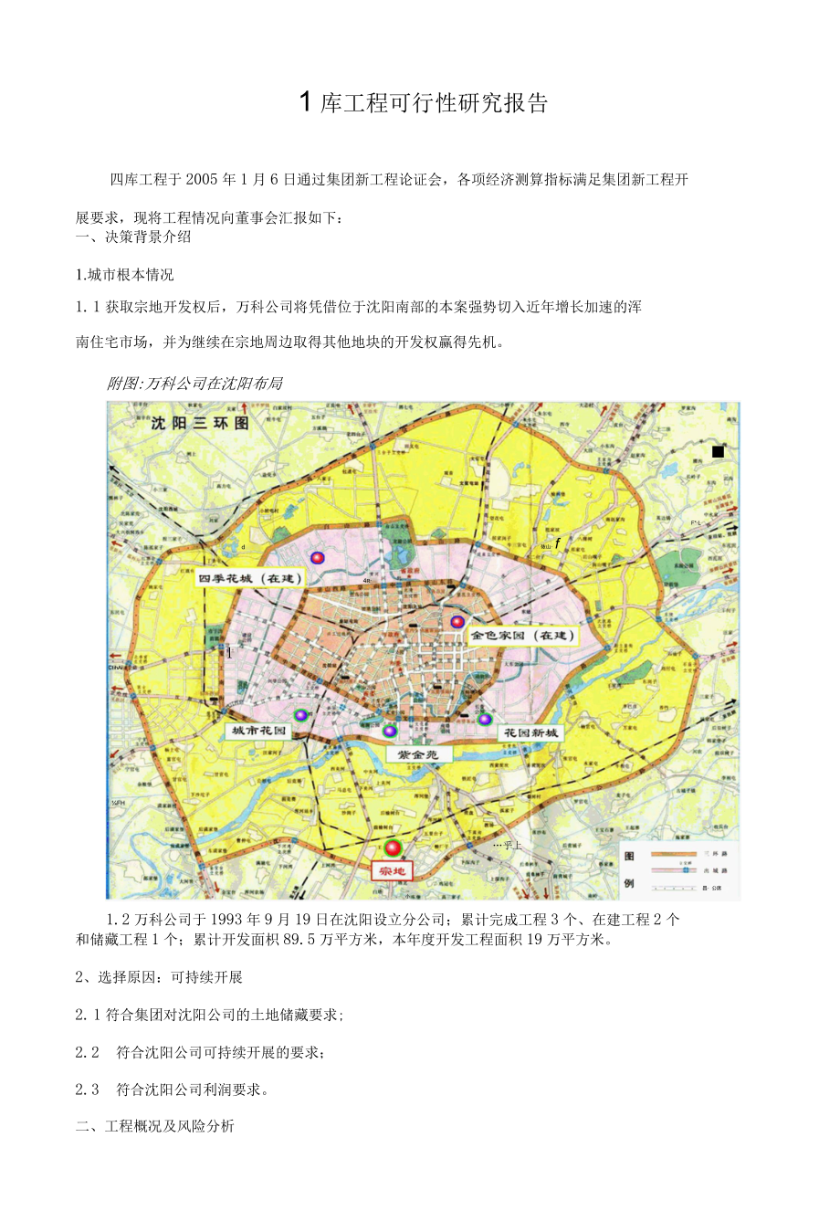 (可研报告）万科地产沈阳四库项目可行性研究报告.docx_第3页