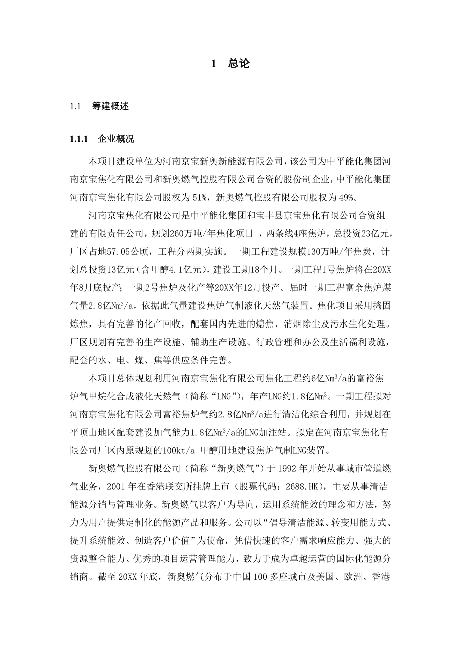 冶金行业-焦炉煤气制液化天然气LNG可行性研究报告书.doc_第2页