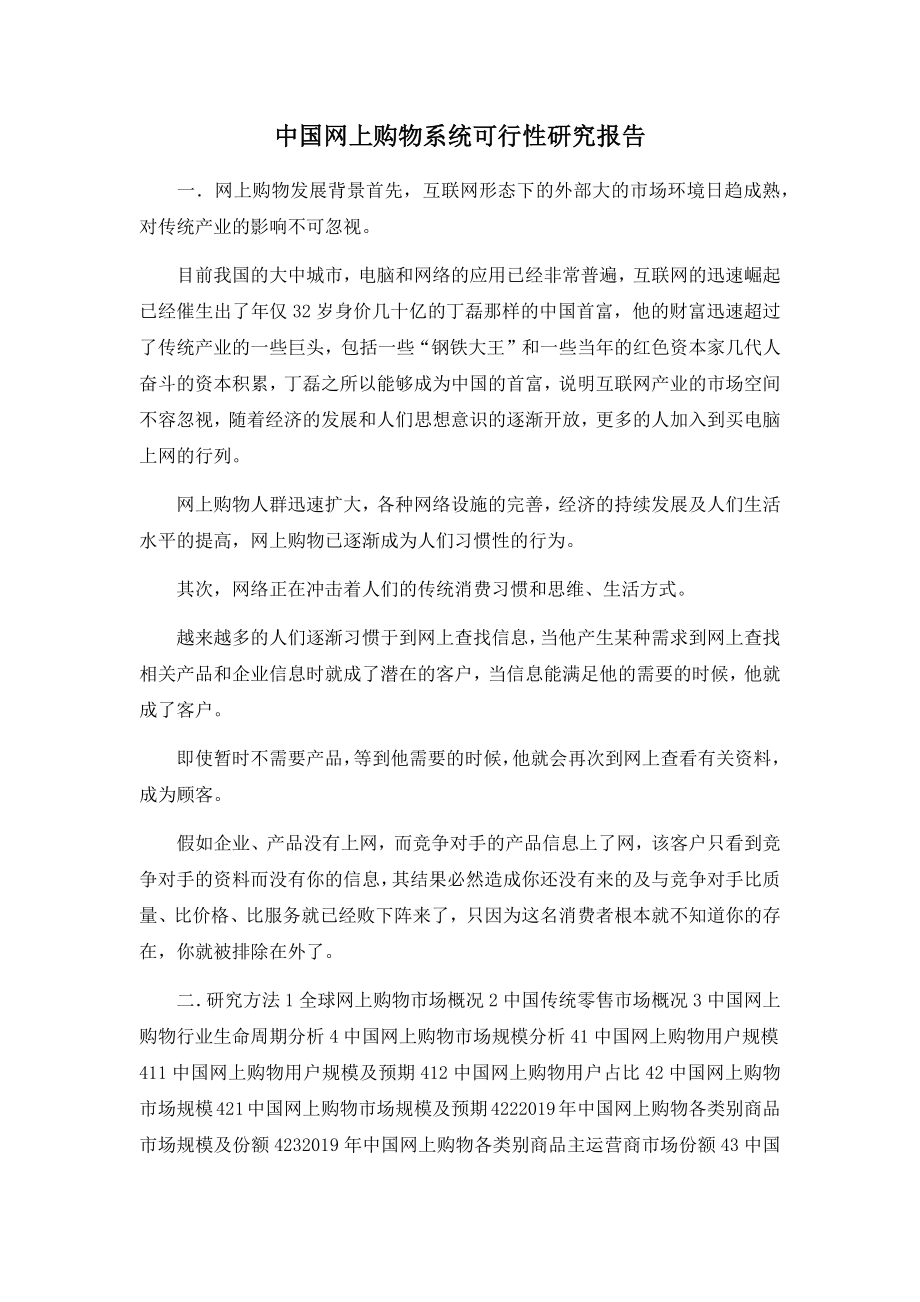 中国网上购物系统可行性研究报告1.docx_第1页