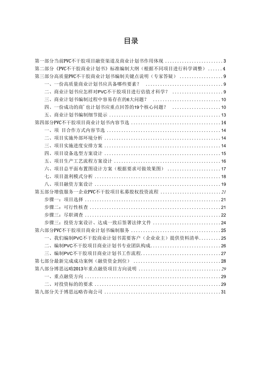 pvc不干胶项目商业计划书包括可行性研究报告 融资方案设计 2013年资金申请报告及融资对接.docx_第2页