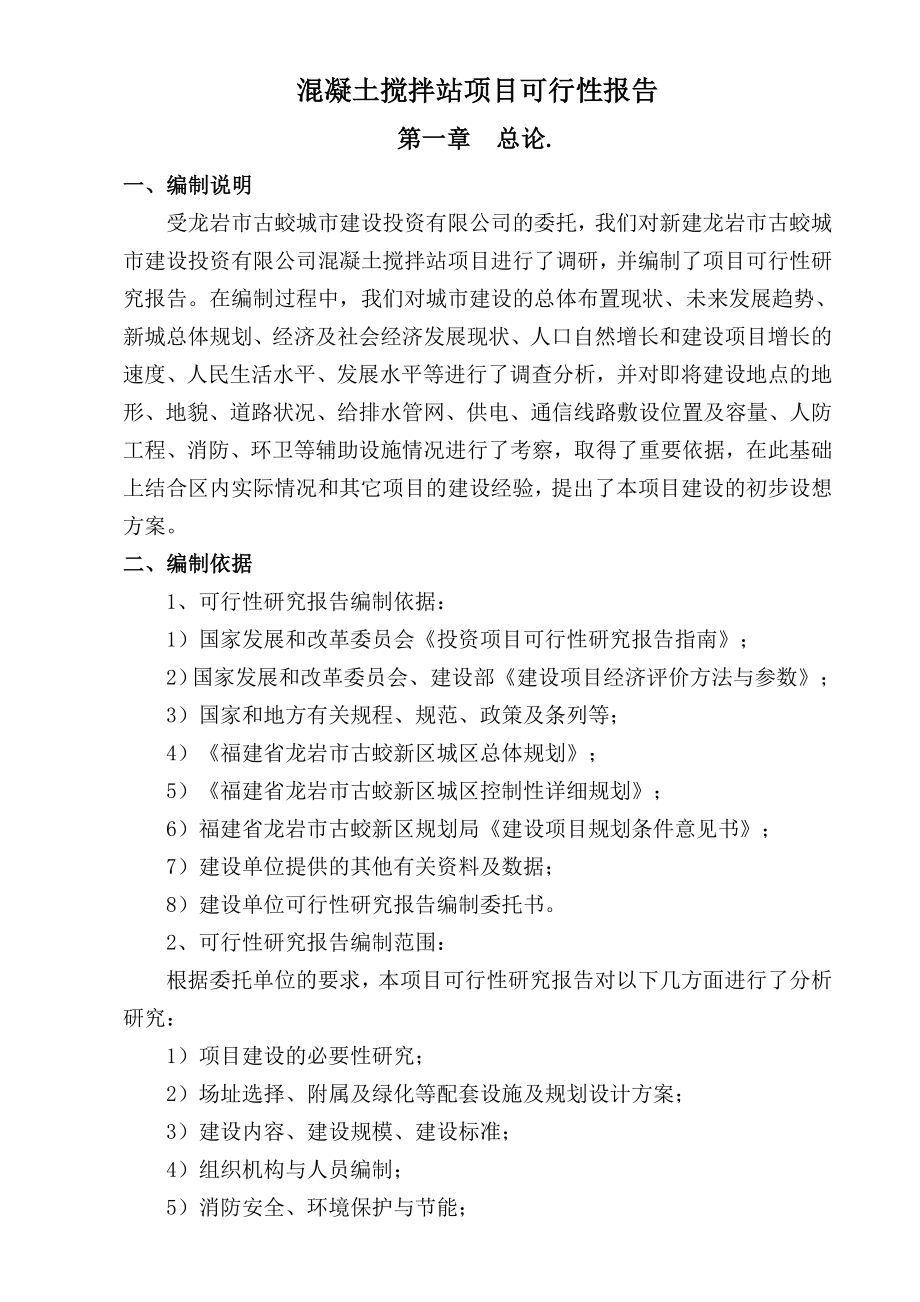 AAAAAA混凝土搅拌站项目可行性研究报告138页修改稿.doc_第1页