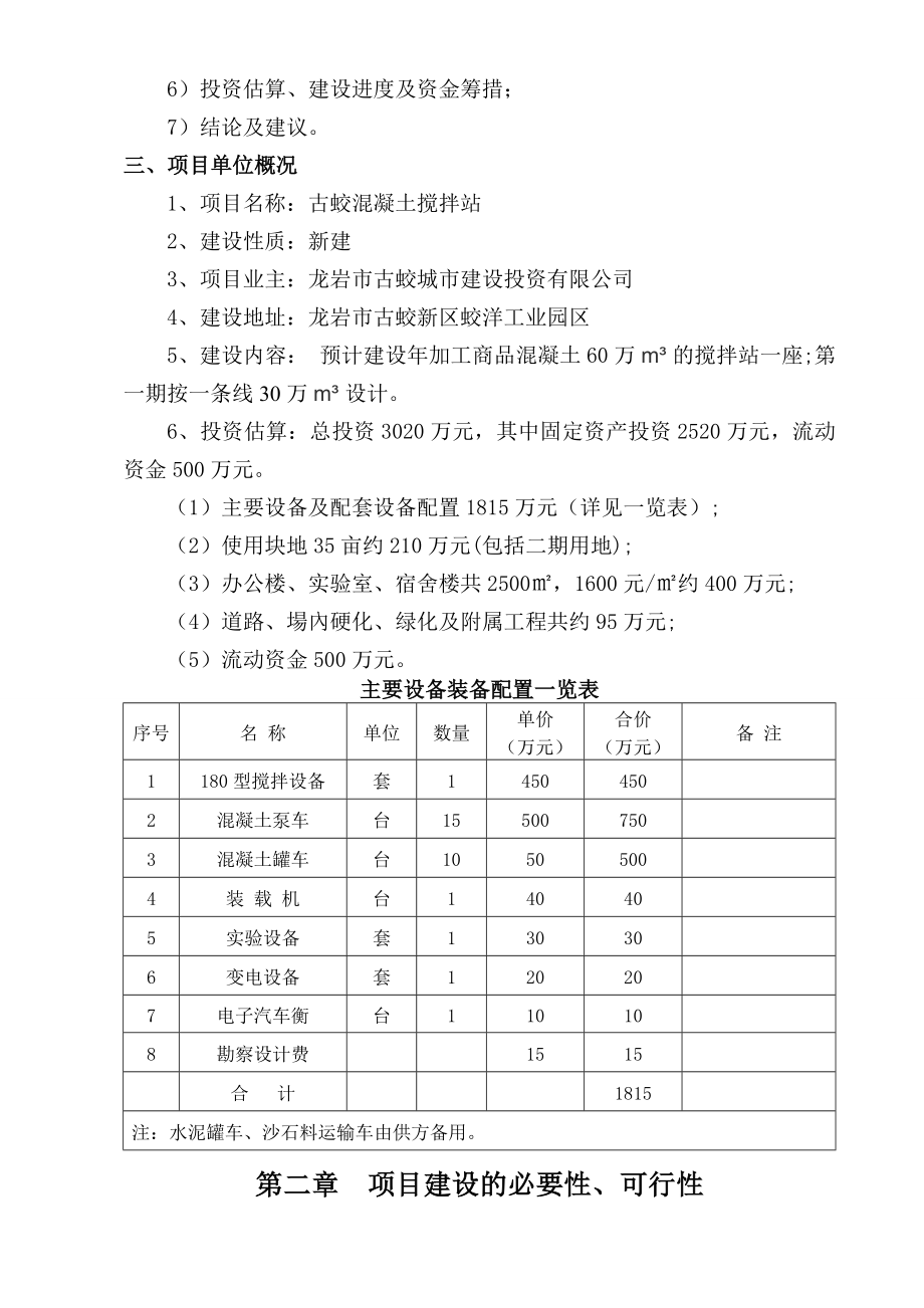 AAAAAA混凝土搅拌站项目可行性研究报告138页修改稿.doc_第2页