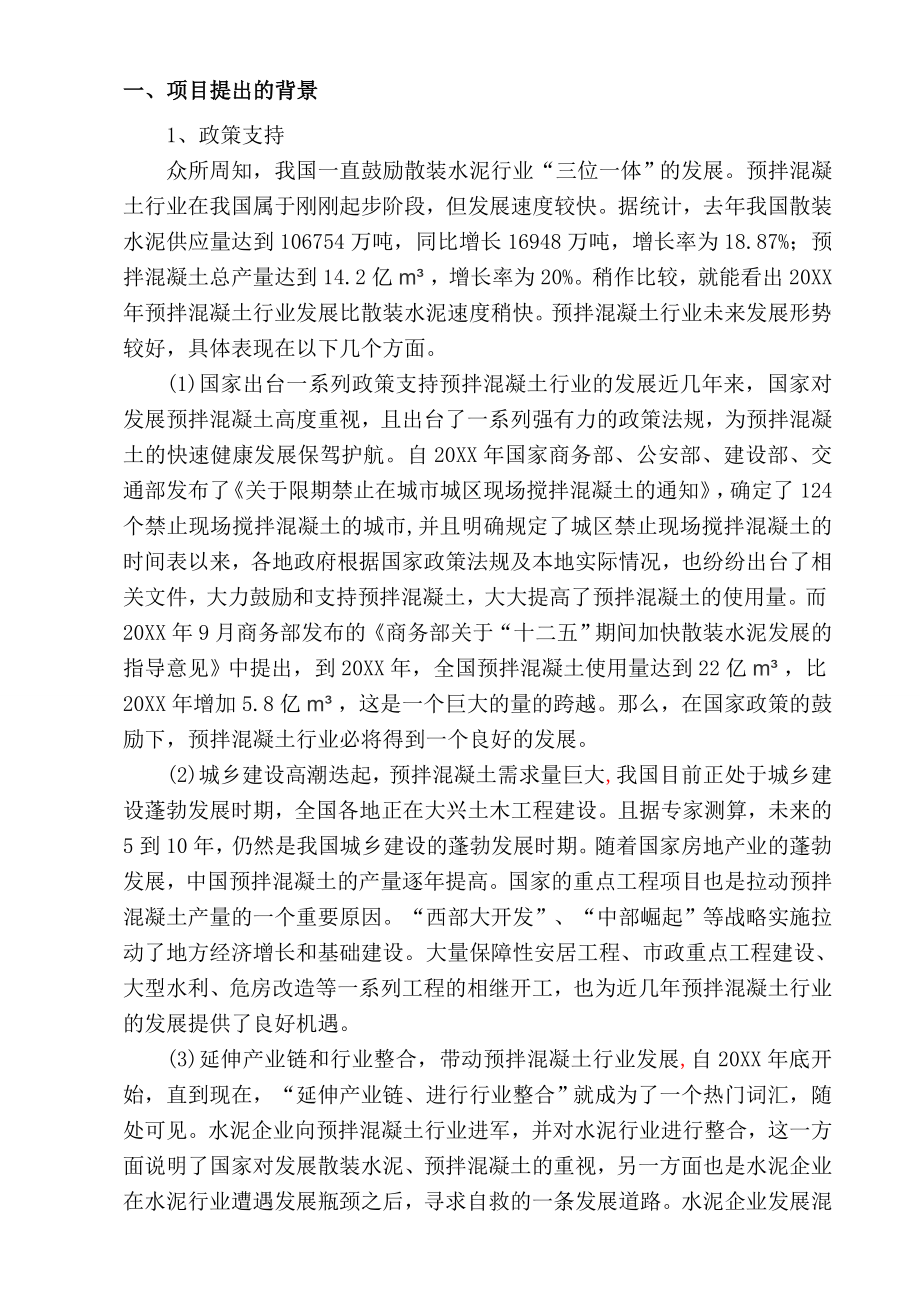 AAAAAA混凝土搅拌站项目可行性研究报告138页修改稿.doc_第3页