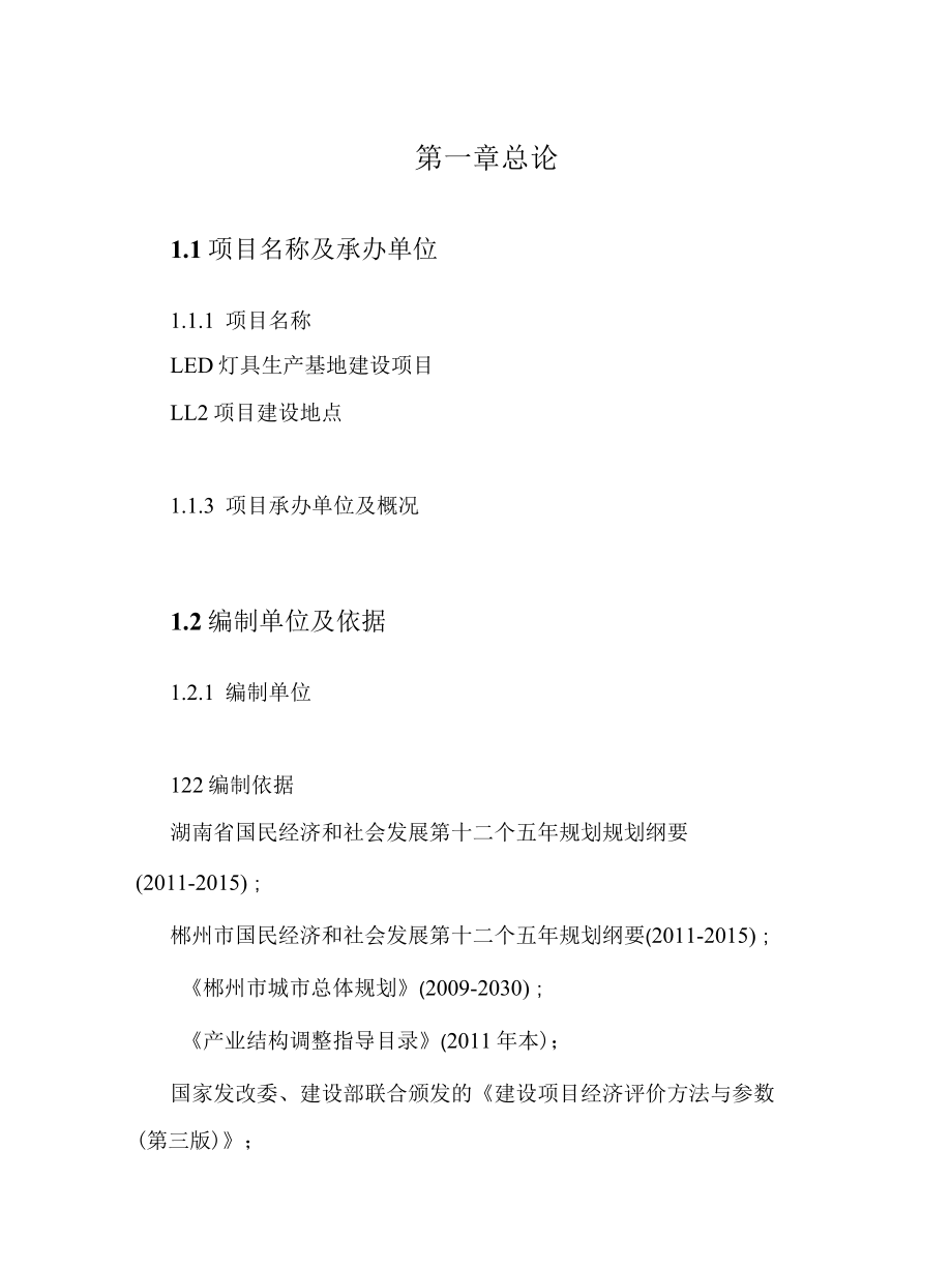 LED灯具生产基地建设项目可行性研究报告.docx_第1页