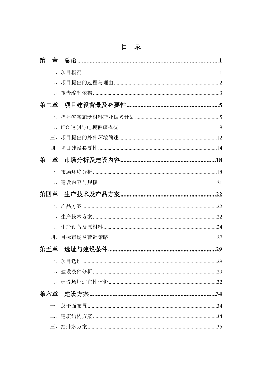 ITO透明导电膜玻璃制造项目可行性研究报告.doc_第1页