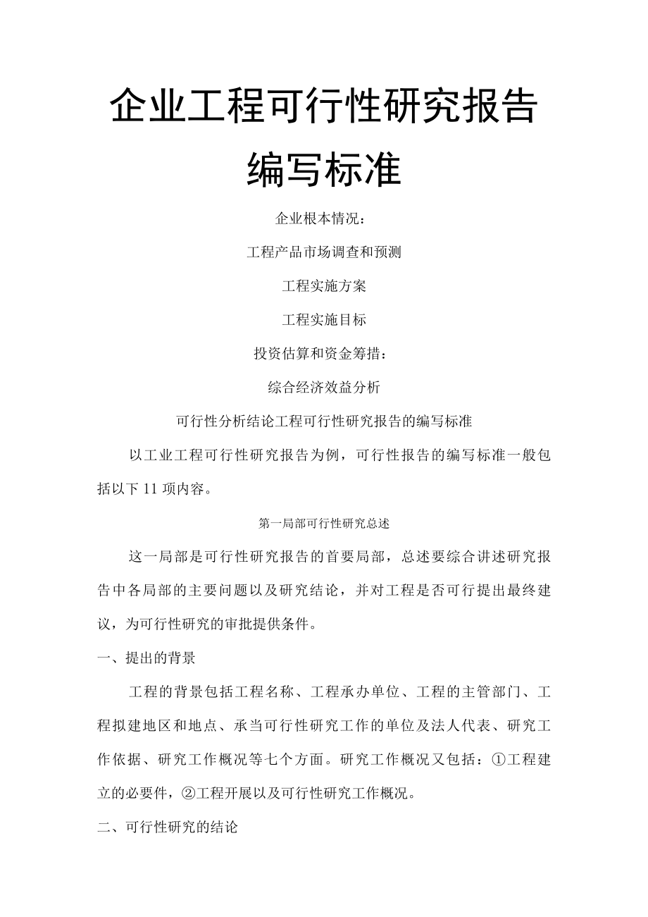 企业项目可行性实施分析报告范本.docx_第1页