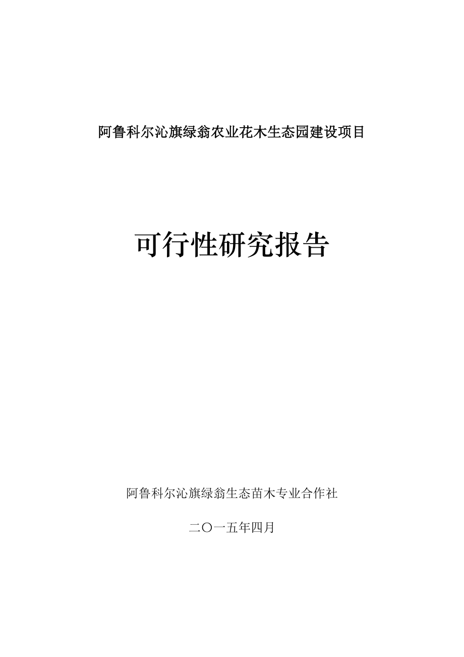 农业与畜牧-阿鲁科尔沁旗绿翁农业花木生态园建设项目可行性报告.doc_第1页