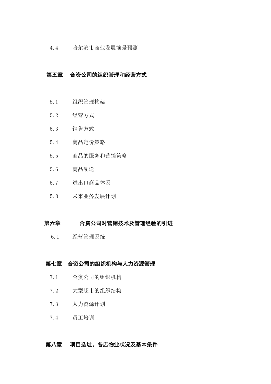 促销管理-40页大型超市项目可行性研究报告.doc_第3页