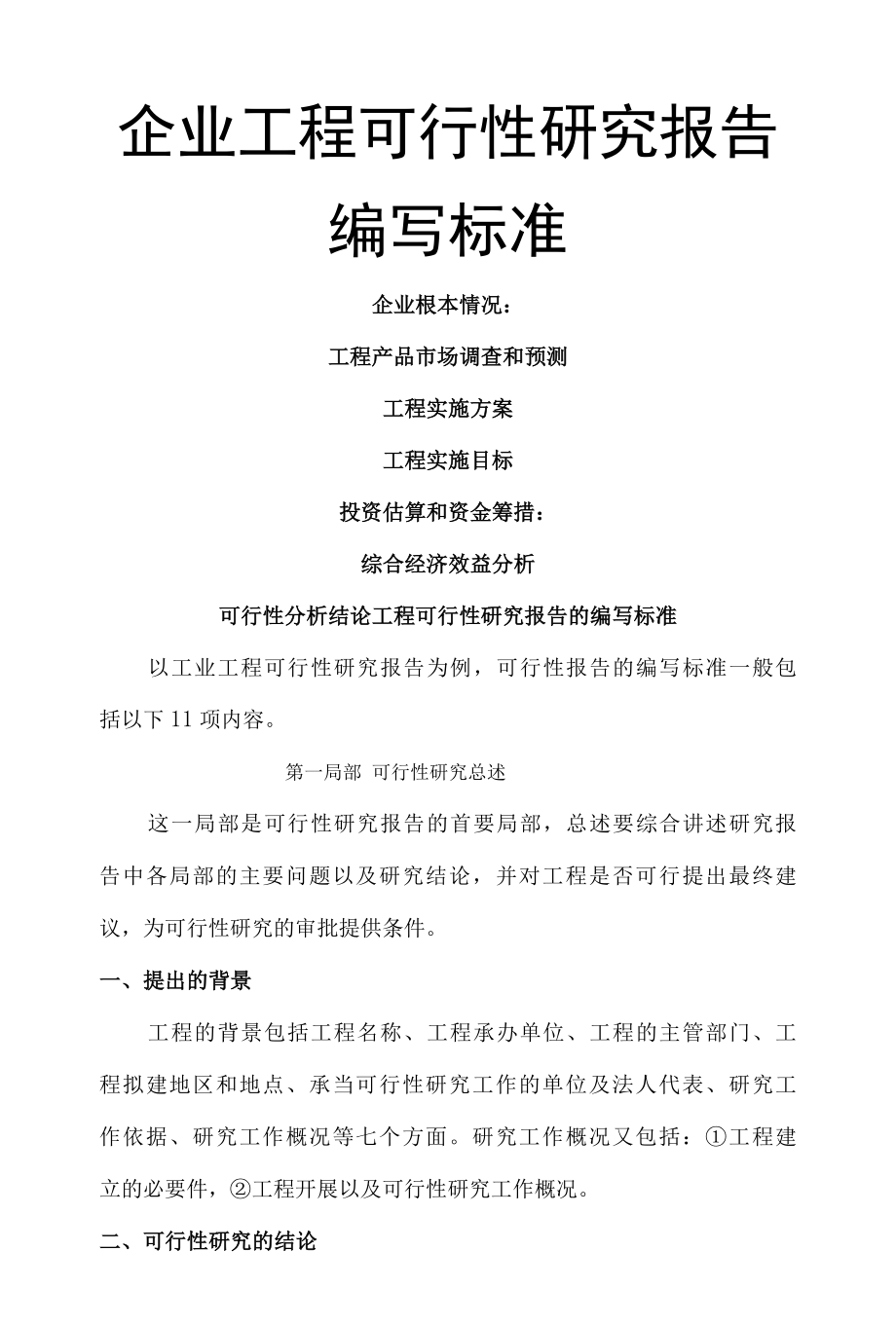 企业项目的可行性实施报告的范本.docx_第1页