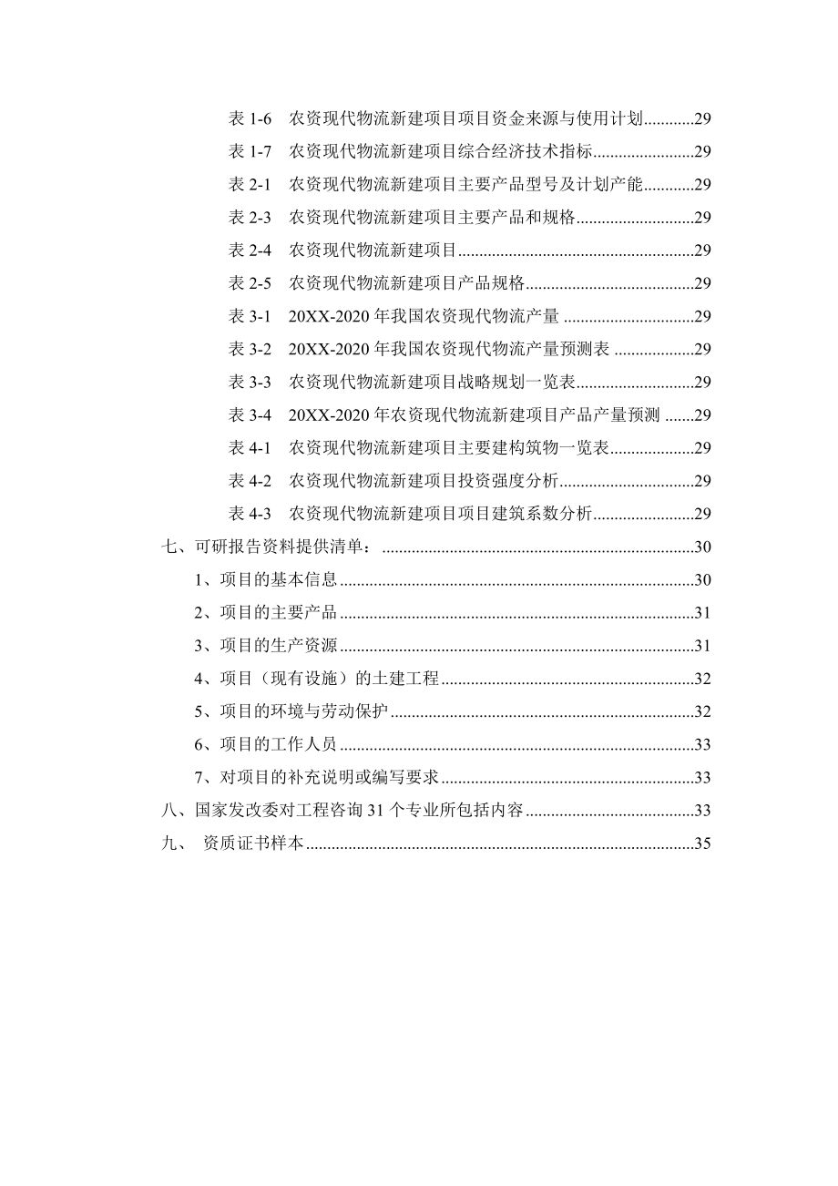 农资现代物流项目可行性研究报告.doc_第3页