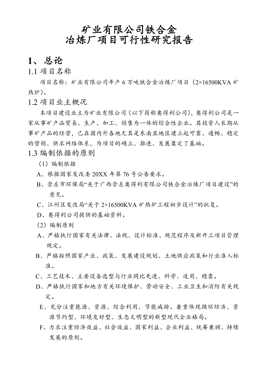 冶金行业-165KVA矿热炉冶炼厂项目可行性研究报告002.doc_第1页