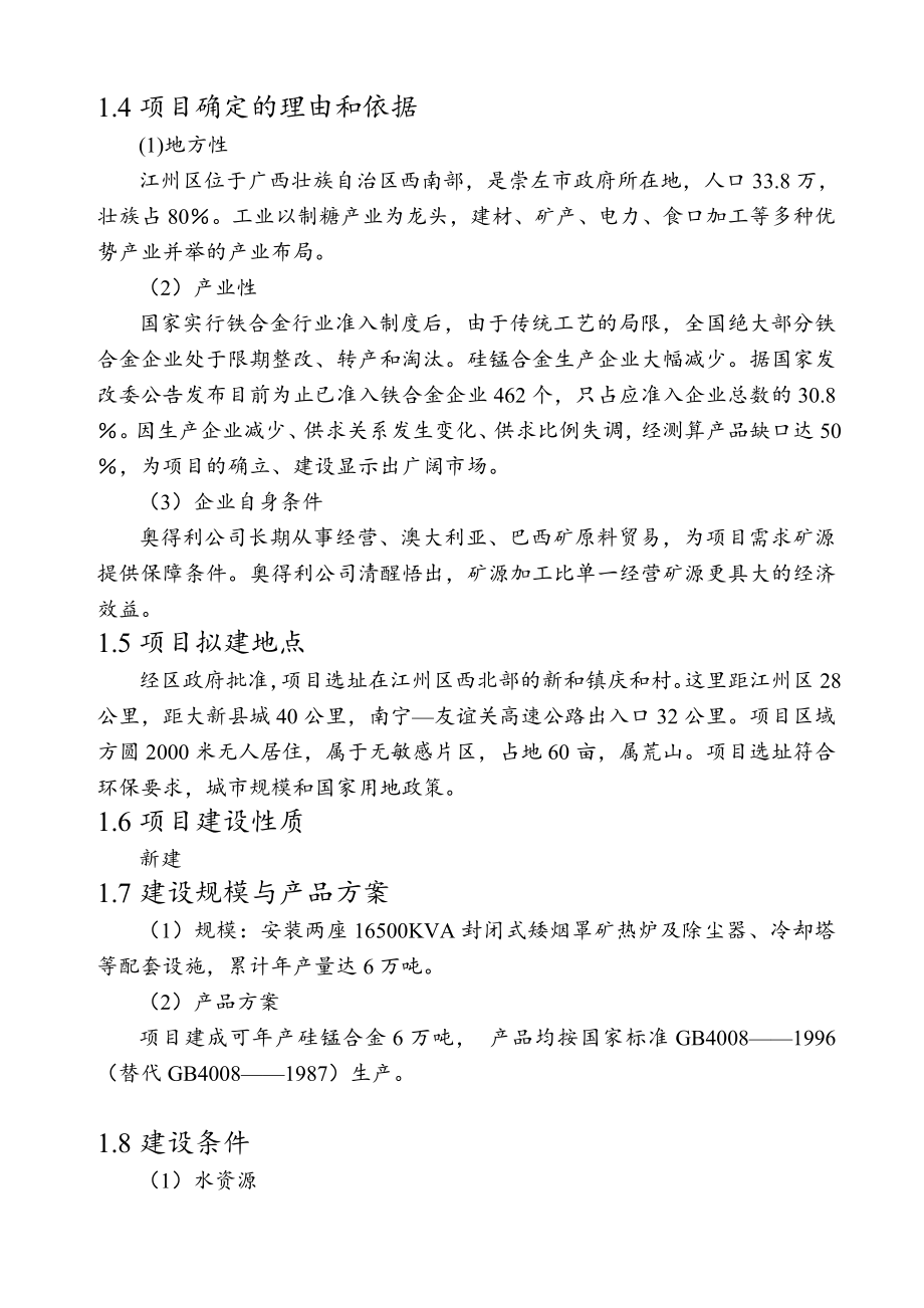 冶金行业-165KVA矿热炉冶炼厂项目可行性研究报告002.doc_第2页