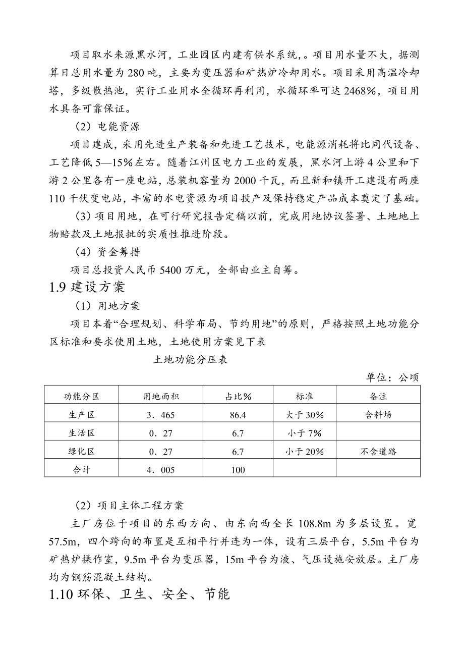 冶金行业-165KVA矿热炉冶炼厂项目可行性研究报告002.doc_第3页