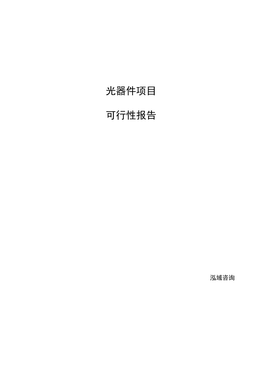 光器件项目可行性报告.docx_第1页