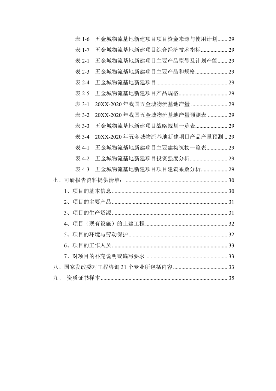 五金城物流基地项目可行性研究报告.doc_第3页