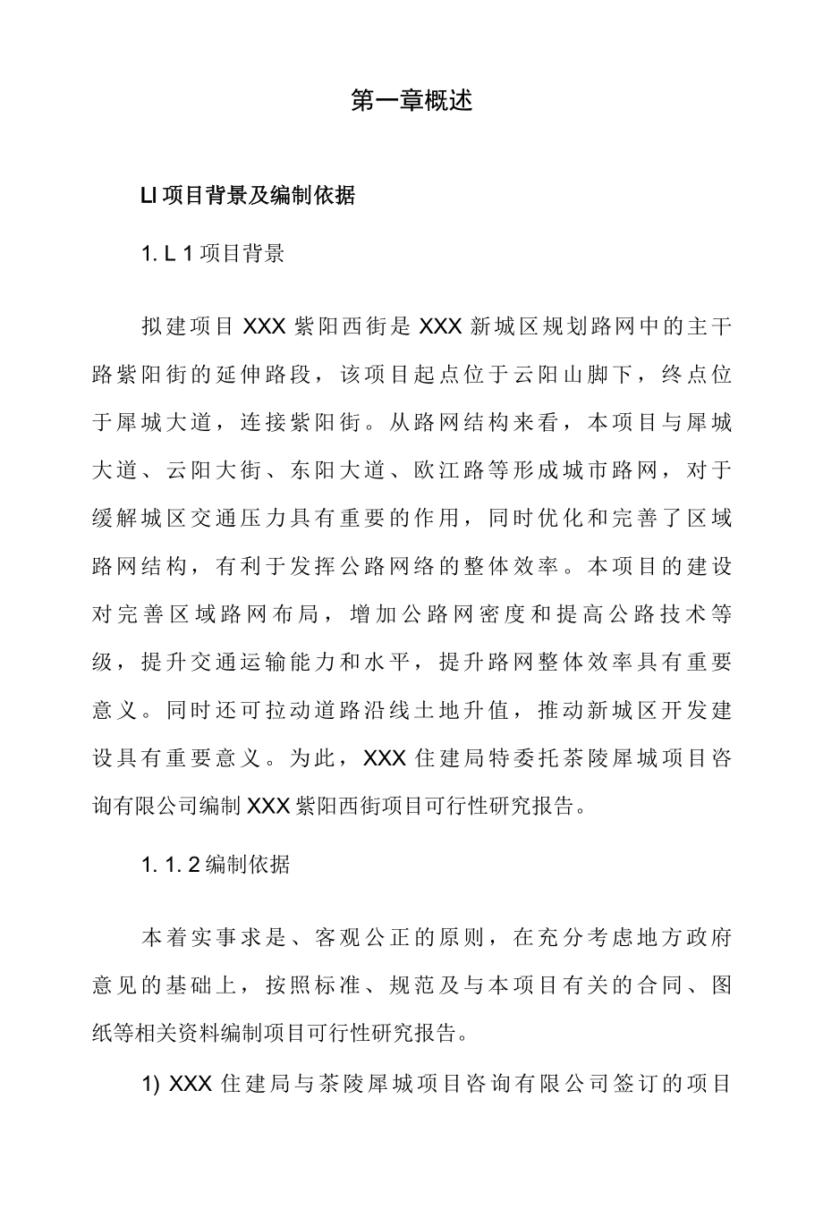 xxx紫阳西街建设项目可行性研究报告.docx_第1页