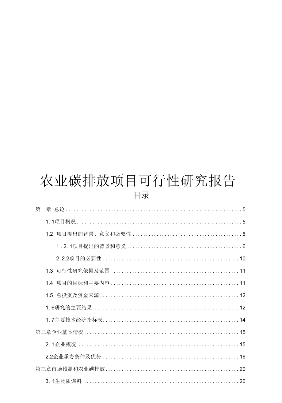 农业碳排放项目可行性研究报告.docx_第1页