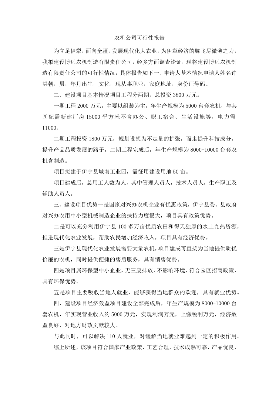 农机公司可行性报告.docx_第1页