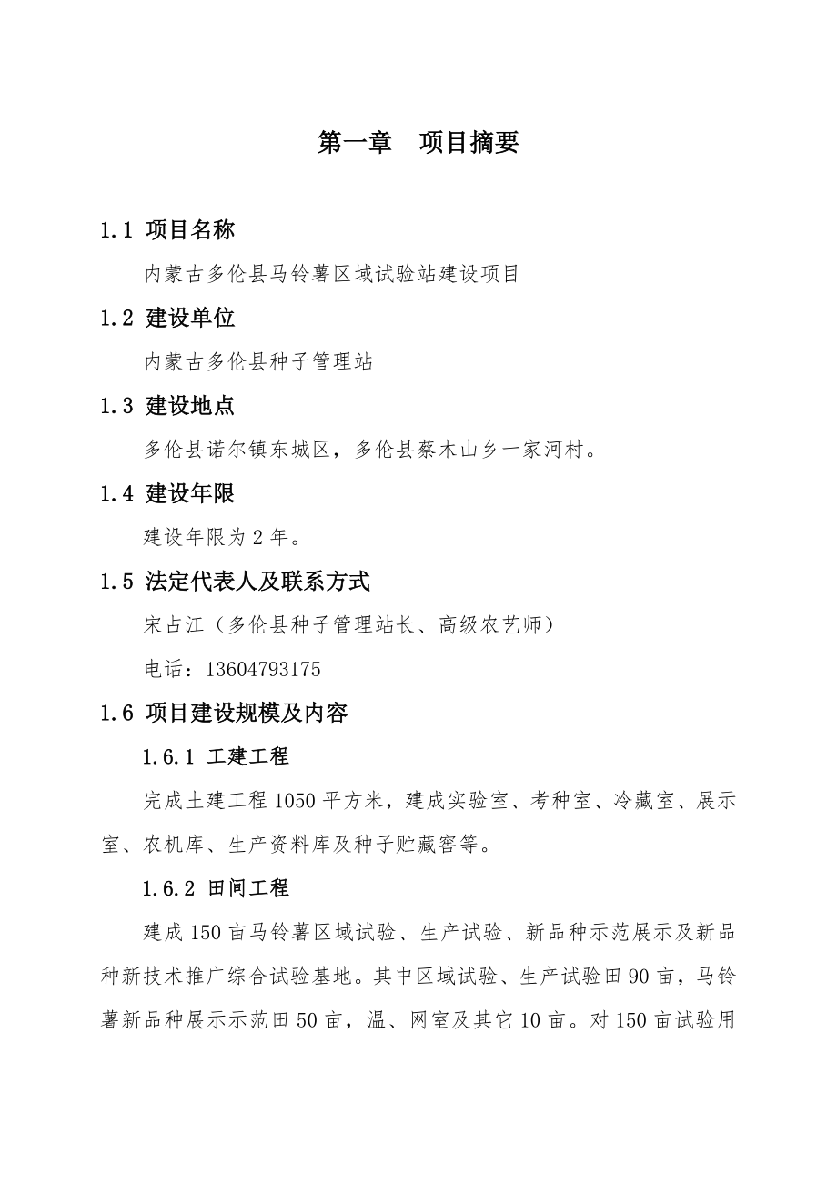 内蒙古多伦县马铃薯区域试验站项目可行性研究报告定稿.doc_第1页